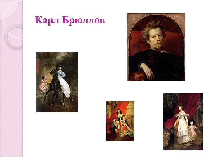 Карл Брюллов 