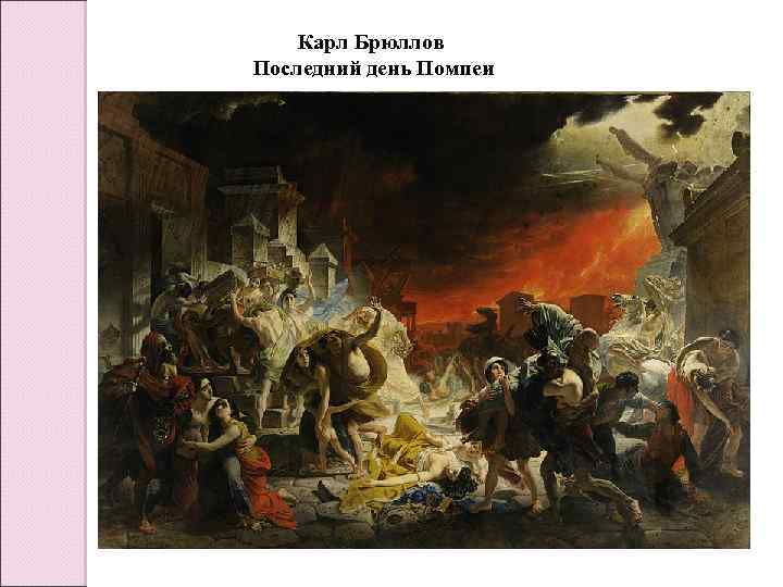 Карл Брюллов Последний день Помпеи 