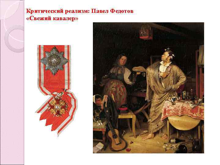 Критический реализм: Павел Федотов «Свежий кавалер» 