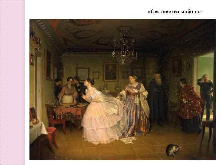  «Сватовство майора» 