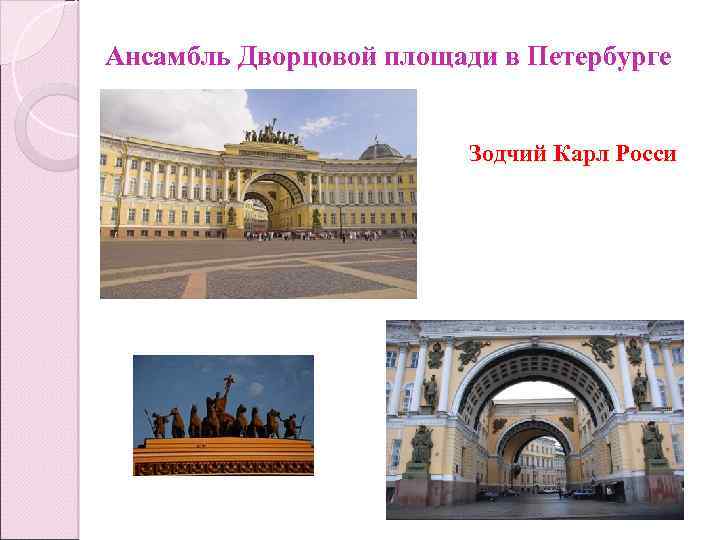 Ансамбль Дворцовой площади в Петербурге Зодчий Карл Росси 