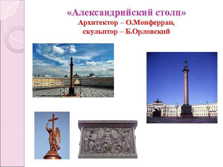 «Александрийский столп» Архитектор – О. Монферран, скульптор – Б. Орловский 