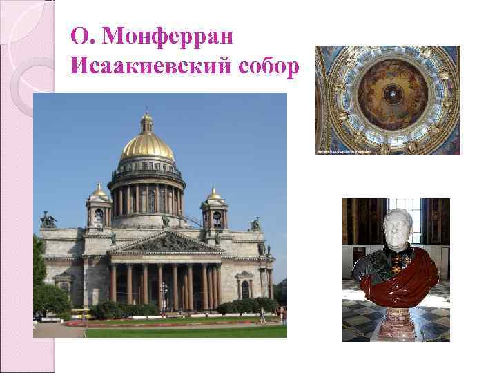 О. Монферран Исаакиевский собор 
