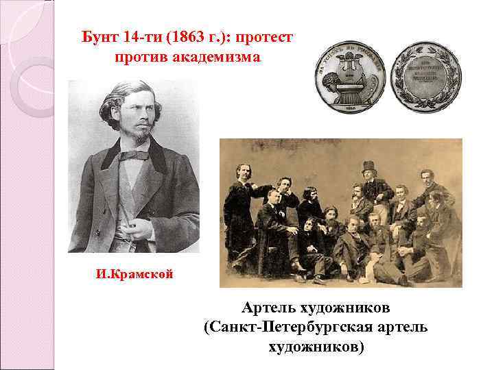 Бунт 14 -ти (1863 г. ): протест против академизма И. Крамской Артель художников (Санкт-Петербургская