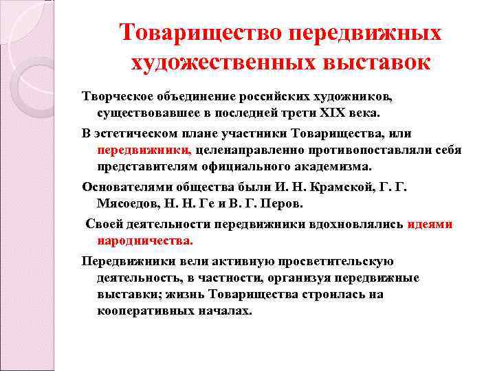 Товарищество передвижных художественных выставок Творческое объединение российских художников, существовавшее в последней трети XIX века.