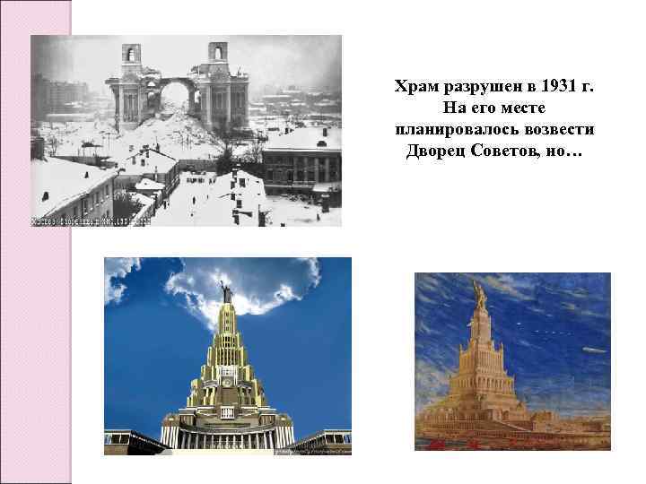 Храм разрушен в 1931 г. На его месте планировалось возвести Дворец Советов, но… 