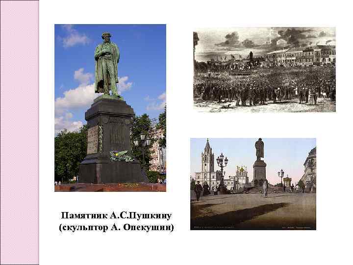 Памятник А. С. Пушкину (скульптор А. Опекушин) 