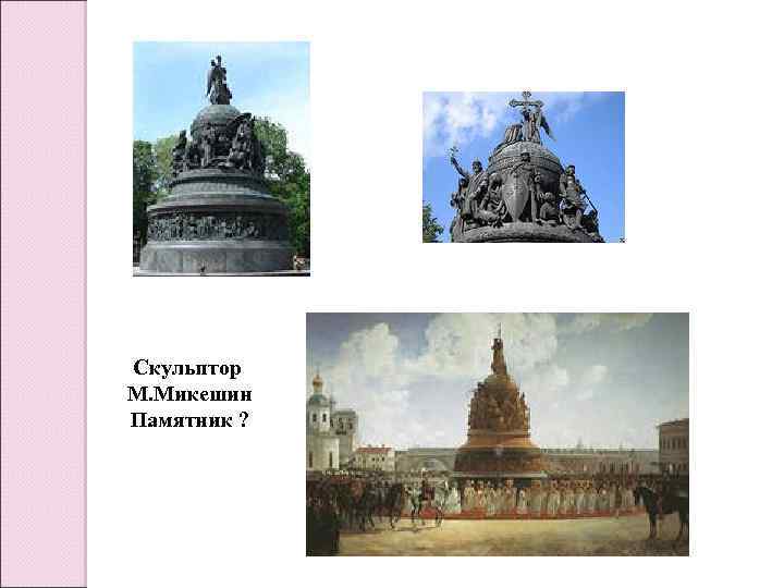 Скульптор М. Микешин Памятник ? 