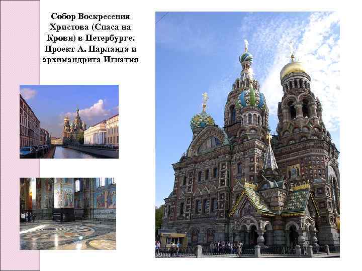Собор Воскресения Христова (Спаса на Крови) в Петербурге. Проект А. Парланда и архимандрита Игнатия
