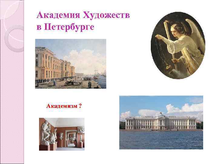 Академия Художеств в Петербурге Академизм ? 