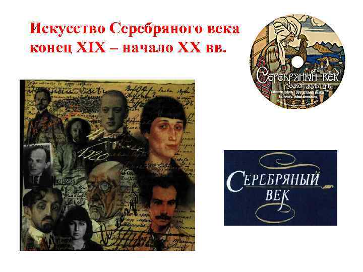 Искусство Серебряного века конец XIX – начало XX вв. 