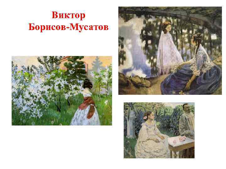 Виктор Борисов-Мусатов 