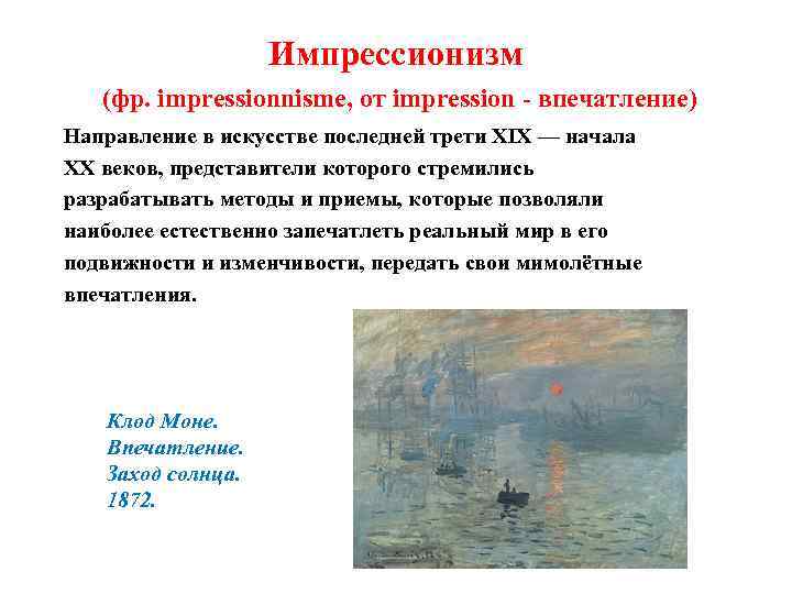Импрессионизм (фр. impressionnisme, от impression - впечатление) Направление в искусстве последней трети XIX —