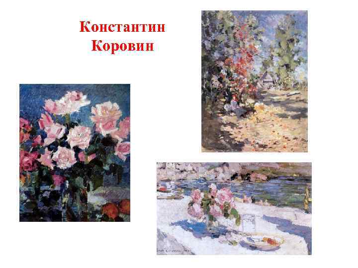 Константин Коровин 