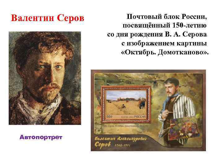 Валентин Серов Автопортрет Почтовый блок России, посвящённый 150 -летию со дня рождения В. А.