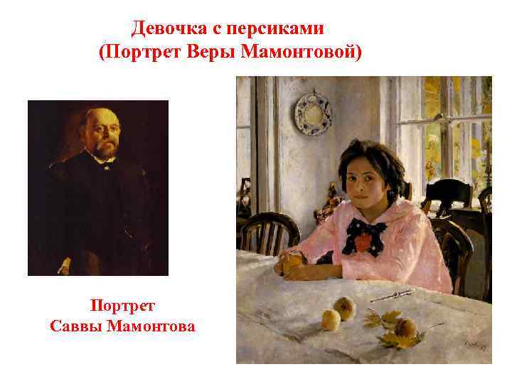 Девочка с персиками (Портрет Веры Мамонтовой) Портрет Саввы Мамонтова 