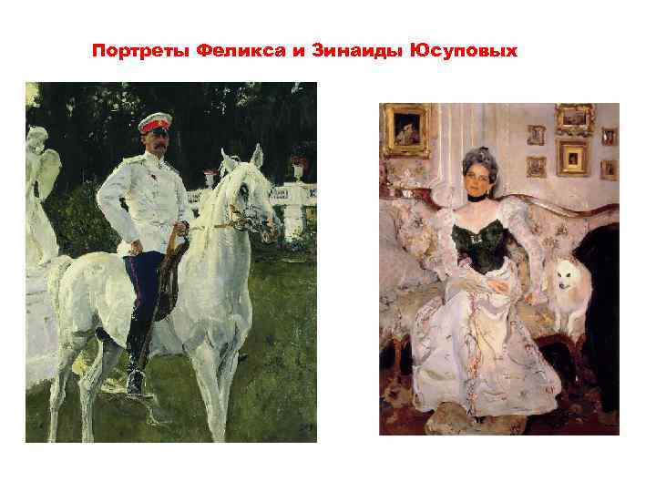 Портреты Феликса и Зинаиды Юсуповых 