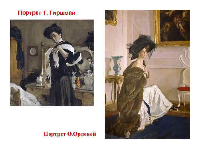 Портрет Г. Гиршман Портрет О. Орловой 