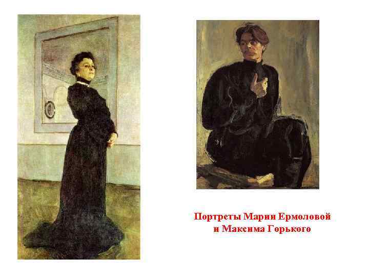 Портреты Марии Ермоловой и Максима Горького 