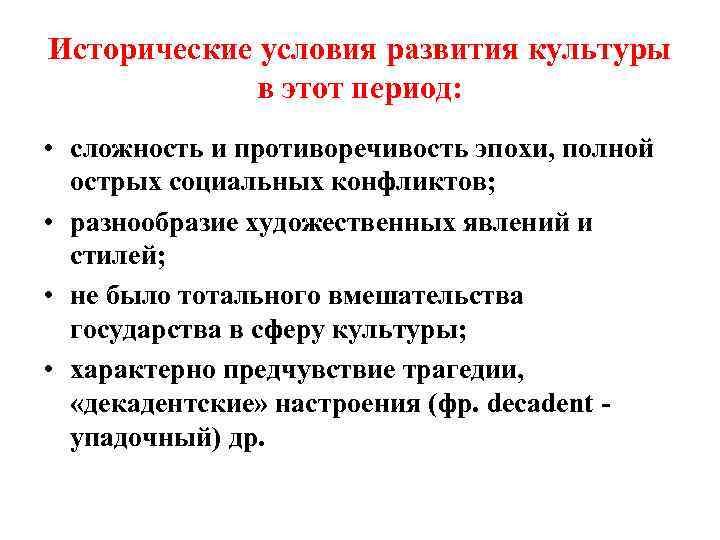 Исторические условия развития культуры в этот период: • сложность и противоречивость эпохи, полной острых