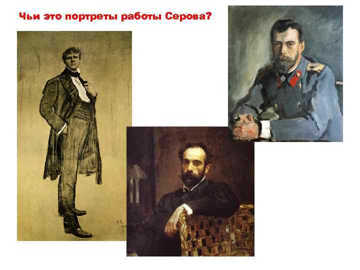 Чьи это портреты работы Серова? 
