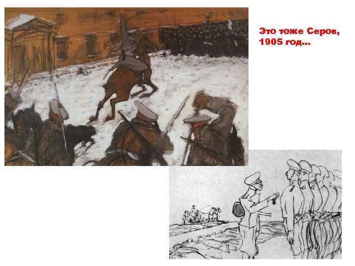 Это тоже Серов, 1905 год… 