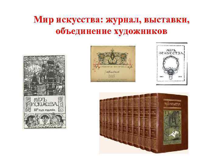 Мир искусства: журнал, выставки, объединение художников 