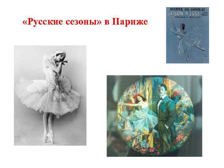  «Русские сезоны» в Париже 