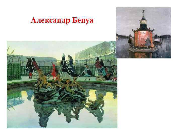 Александр Бенуа 