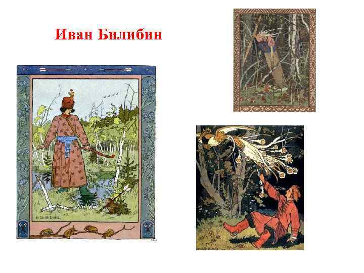 Иван Билибин 