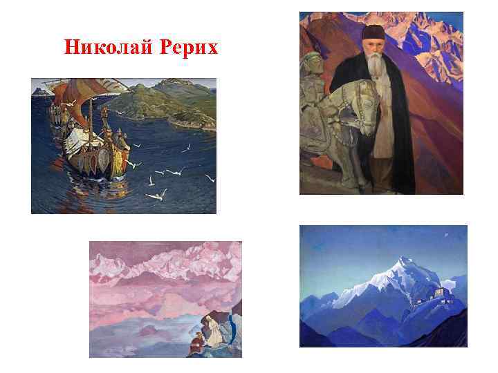 Николай Рерих 