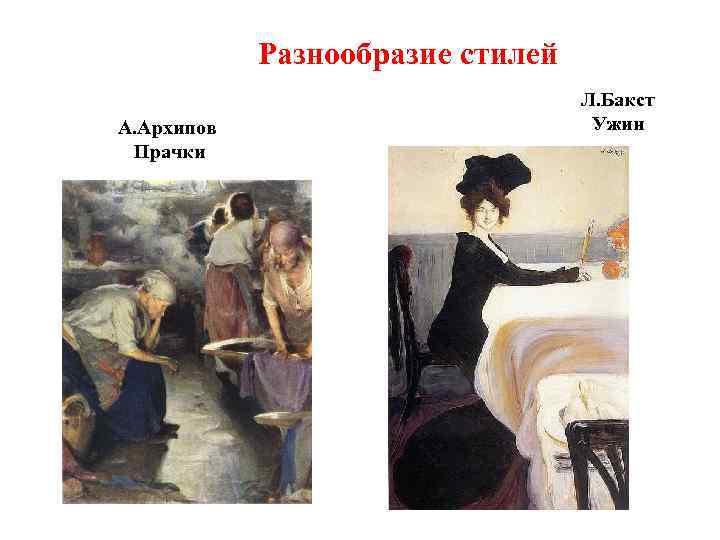 Разнообразие стилей А. Архипов Прачки Л. Бакст Ужин 