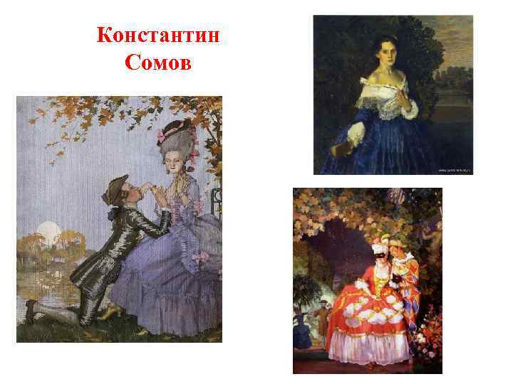 Константин Сомов 