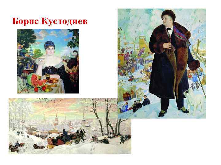 Борис Кустодиев 