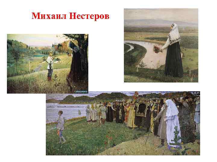 Михаил Нестеров 