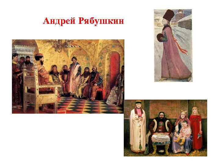 Андрей Рябушкин 