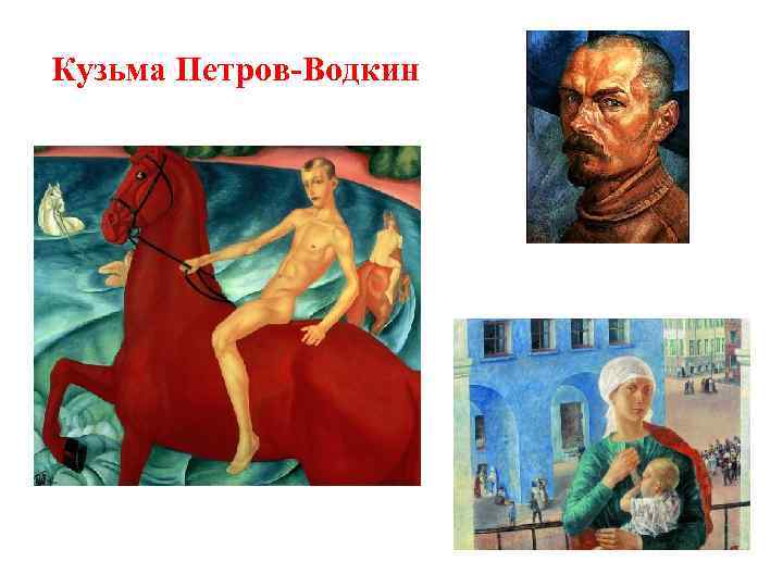 Кузьма Петров-Водкин 