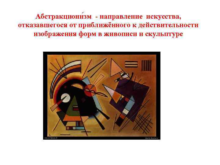 Абстракциони зм - направление искусства, отказавшегося от приближённого к действительности изображения форм в живописи