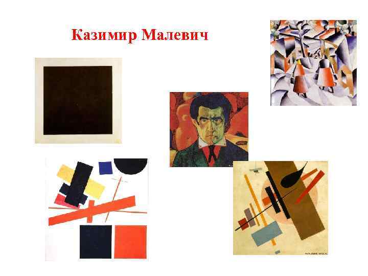 Казимир Малевич 