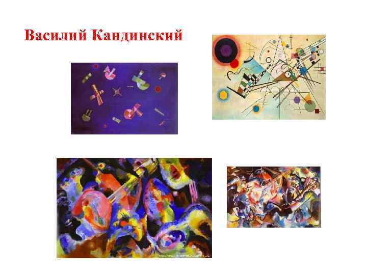 Василий Кандинский 