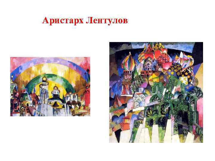 Аристарх Лентулов 