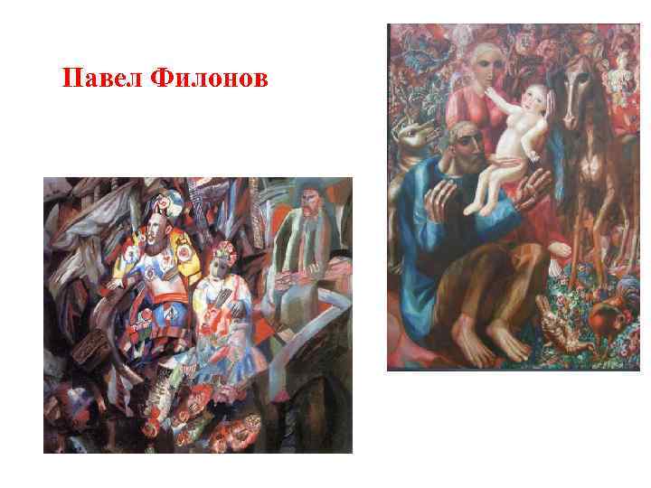 Павел Филонов 