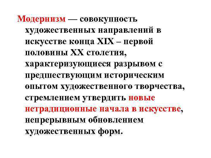 Модернизм — совокупность художественных направлений в искусстве конца XIX – первой половины XX столетия,