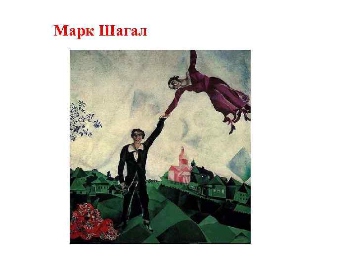 Марк Шагал 