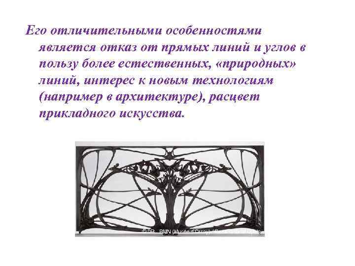 Его отличительными особенностями является отказ от прямых линий и углов в пользу более естественных,
