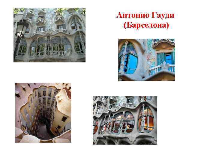 Антонио Гауди (Барселона) 
