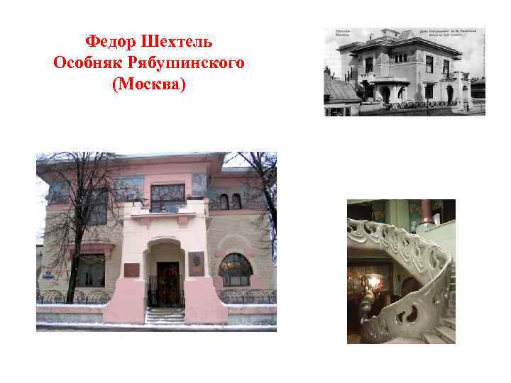 Федор Шехтель Особняк Рябушинского (Москва) 