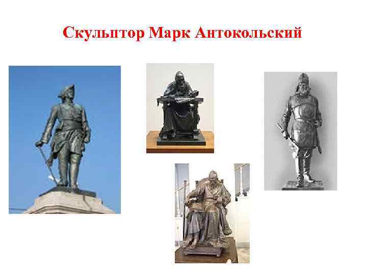 Скульптор Марк Антокольский 