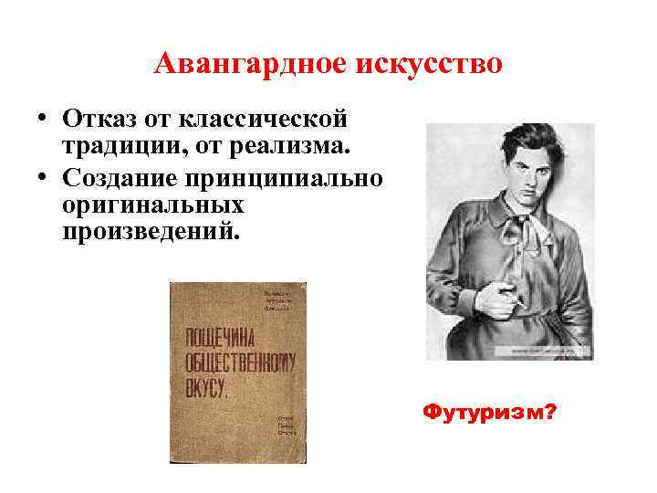 Авангардное искусство • Отказ от классической традиции, от реализма. • Создание принципиально оригинальных произведений.