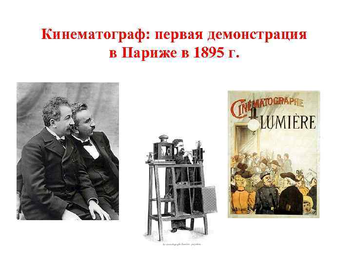Кинематограф: первая демонстрация в Париже в 1895 г. 